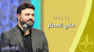 يا ربنا | علي العطار