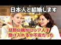 外国人が日本で妻になる「姑との関係は？」結婚して帰化はしやすい？