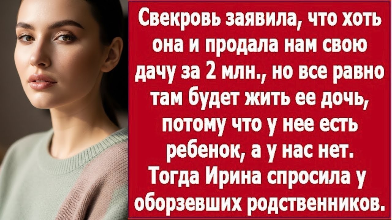 «Хоть и продала вам дачу…» — свекровь оставила за собой право поселить туда свою дочь