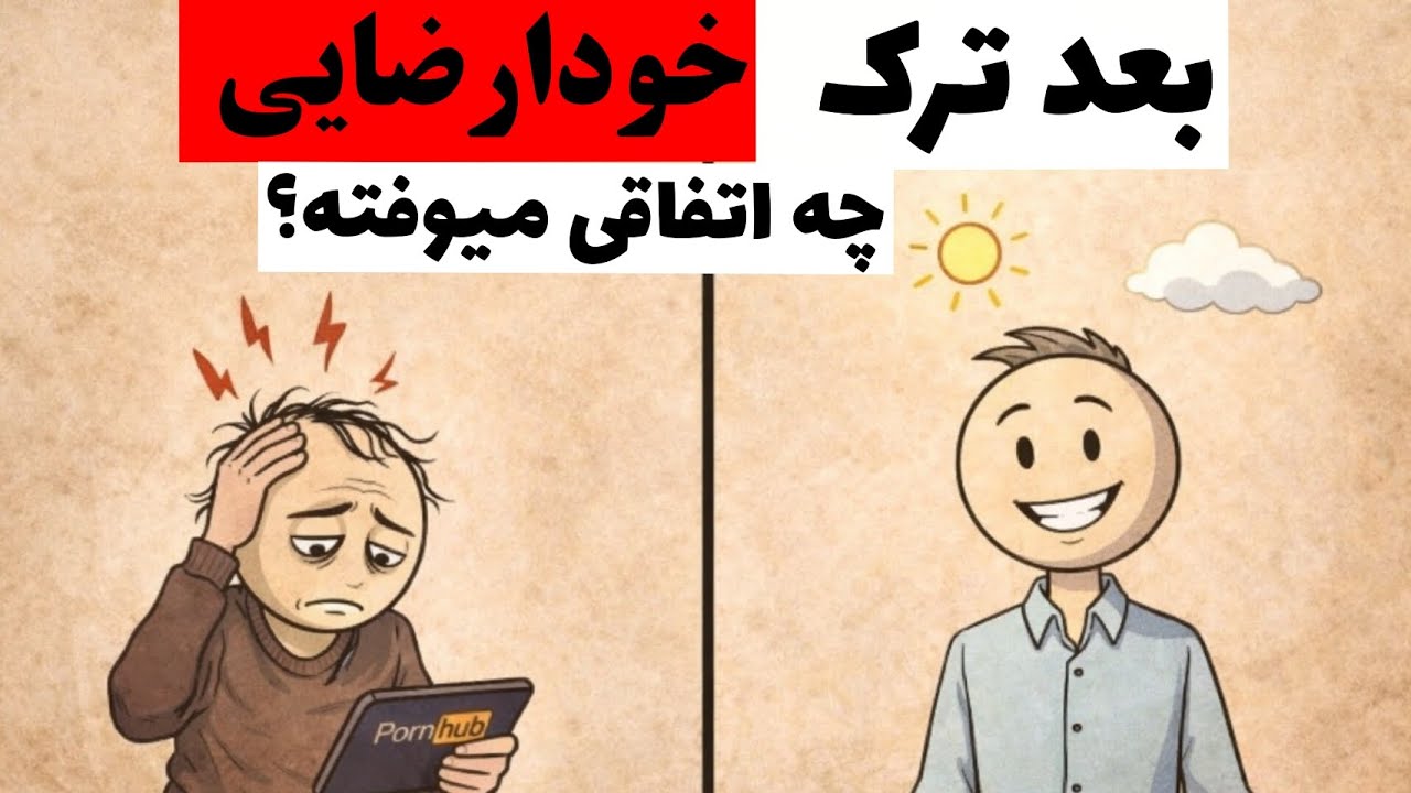 واقعیت علمی درباره ترک خودارضایی که کمتر کسی میدونه!