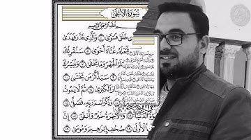 #سوره_الاعلى القارئ الشيخ عابدين يونس