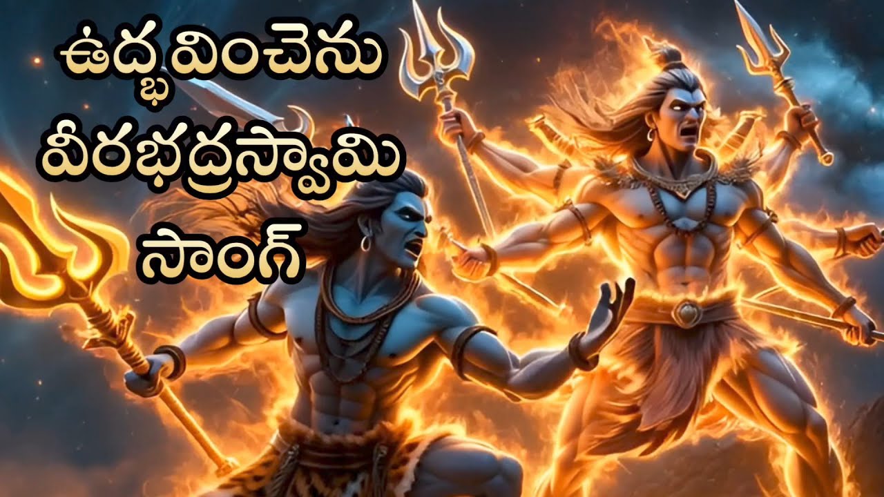 ఉద్భవించెను వీరభద్ర స్వామి సాంగ్ Shiva Telugu devotional Veerabhadra Swamy song 
