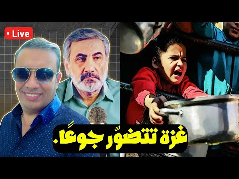 غزة تتضو ر جوع ا و الإ Sكارس العربي يطالب بالمزيد من التضحيات مع احمد عيدان 