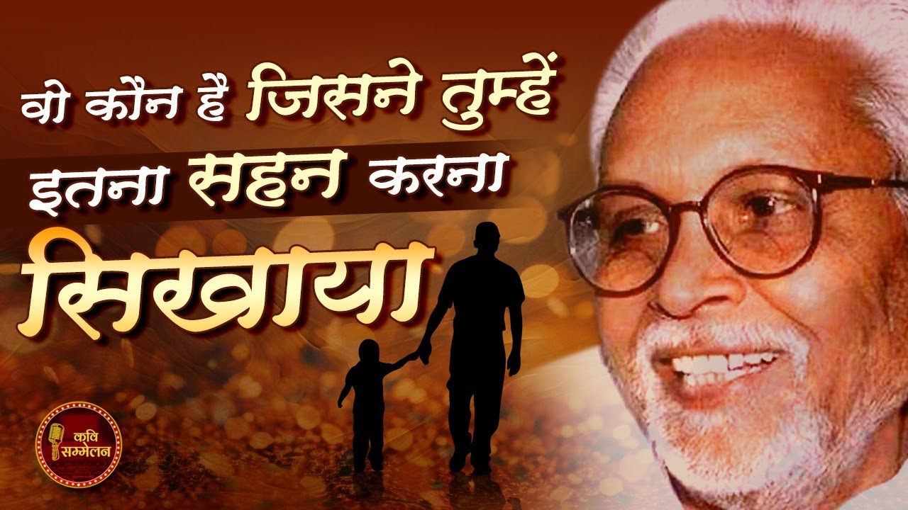 वो कौन है जिसने तुम्हें इतना सहन करना सिखाया l Balkavi Bairagi l Kavi ...