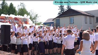 Video thumbnail of "Кто как наш Господь - ЦНК Music Live (Cover)"