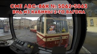 СМЕ ЛВС-86К № 5062+5063 - вид из кабины 2-го вагона [GoPro]