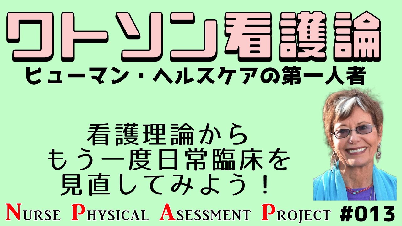 ワトソン看護論から日常診療を見直そう Npap看護師身体診察向上プロジェクト013 Youtube