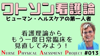 ワトソン看護論から日常診療を見直そう！～【NPAP看護師身体診察向上プロジェクト013】