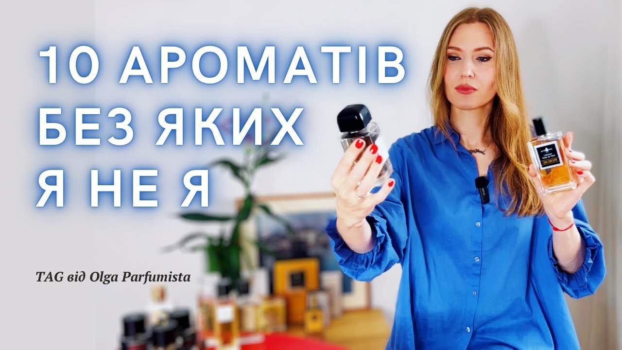 TAG:”10 ПАРФУМІВ, БЕЗ ЯКИХ Я НЕ Я» від @Olga Parfumista  ​⁠