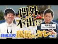 門外不出!?興國高校サッカー部の秘伝のタレを監督が直々に語る!