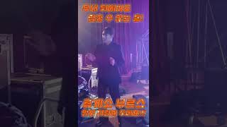 무대 뒤에서도 멈추지 않는 그의 흥!