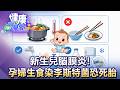 新生兒腦膜炎！孕婦生食染李斯特菌恐死胎【57健康同學會】20260705｜邱文瑾、許瓊月