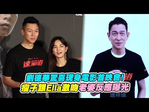 【playin】劉德華驚喜現身電影首映會！ 瘦子跟Ella激吻老婆反應曝光