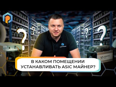 Помещение для майнинг оборудования: Где установить Асик и какое помещение подойдёт для Asic майнер?