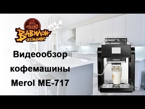 Обзор кофемашины Merol