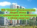 ЖК Стерео | Недвижимость Калининграда
