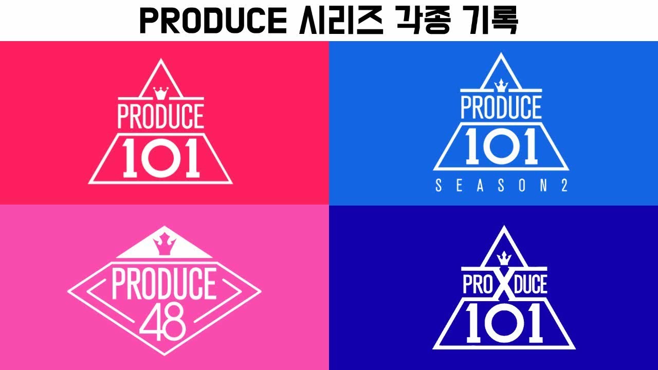 프듀 시리즈의 각종 기록들