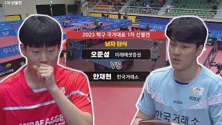 오준성 vs 안재현 I 남자 단식 [2023 탁구 국가대표 1차 선발전] 2023.03.31