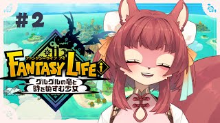 【#ファンタジーライフi 】初見さん歓迎！ストーリー進めながらいろんなライフ経験してみよ～【# 2】