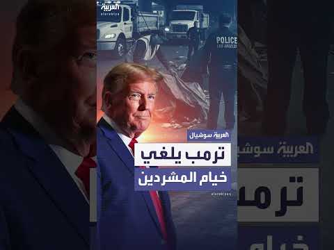 ترامب يوجه بإخلاء مخيمات المشردين في الولايات المتحدة