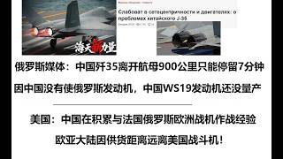 俄罗斯媒体：中国歼35离开航母900公里只能停留7分钟！因为中国没有使用俄罗斯发动机，中国WS19发动机还没量产！美国：中国在积累与法国俄罗斯欧洲战机作战经验，欧亚大陆因供货距离远离美国战斗机！