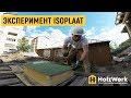 Эксперимент утеплителя ISOPLAAT