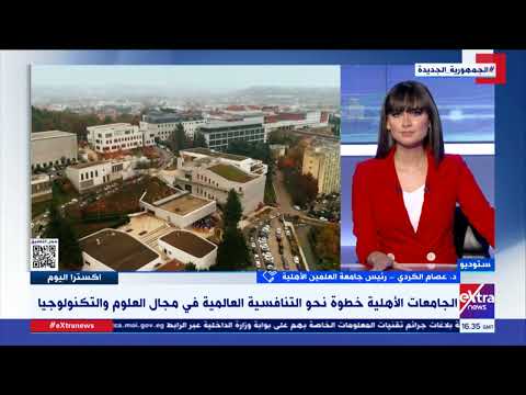 د عصام الكردي ينوه عن دور الجامعات الأهلية كخطوة تنافسية في مجال العلوم والتكنولوجيا عالميا