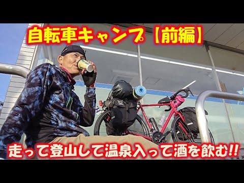 【前編】自転車キャンプ (走って登山して温泉に入って酒を飲む）：総社市　砂川公園キャンプ場