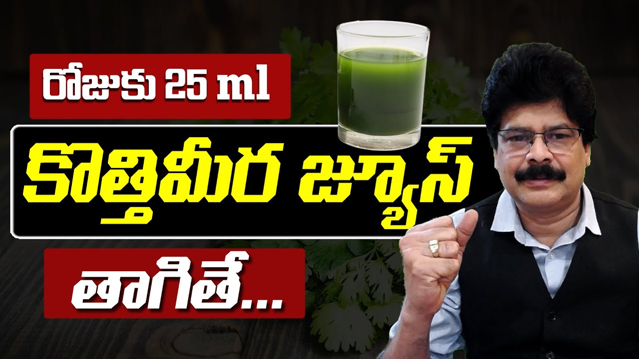 రోజుకు 25 ml కొత్తిమీర జ్యూస్ తాగితే! Coriander Side Effects & Daily Dosage | #kottimeera