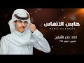 حابس الانفاس اداء نادر الشراري 2024 حصريآ اشترك بل قناة وفعلو الجرس ليصلكم كل جديد