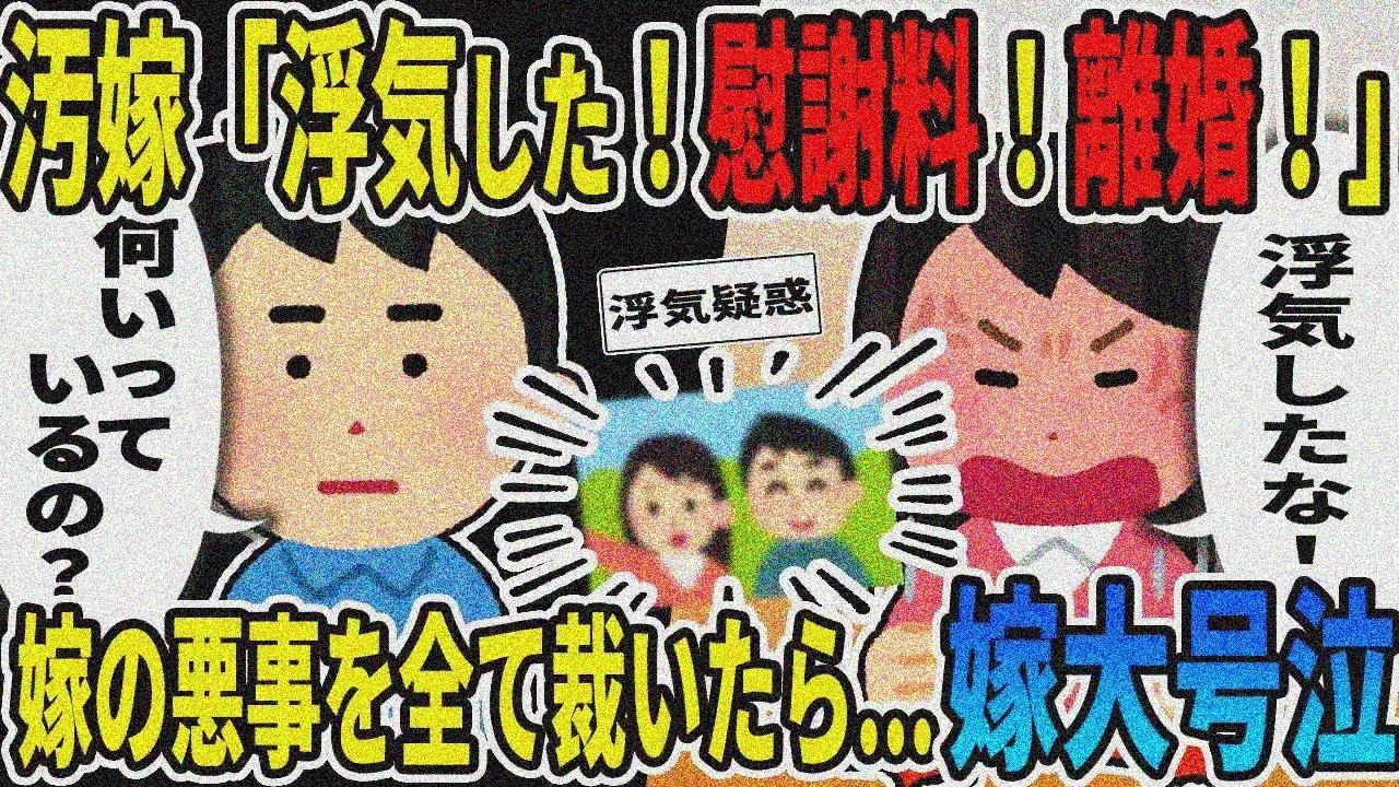 【2ch修羅場スレ】汚嫁「お前不倫だろ！慰謝料よこせ！離婚！」→嫁の悪事暴露で大号泣w