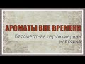 Ароматы вне времени. Бессмертная парфюмерная классика