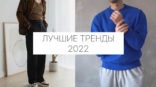 Тренды 2022 | Топ 5 трендов мужской моды