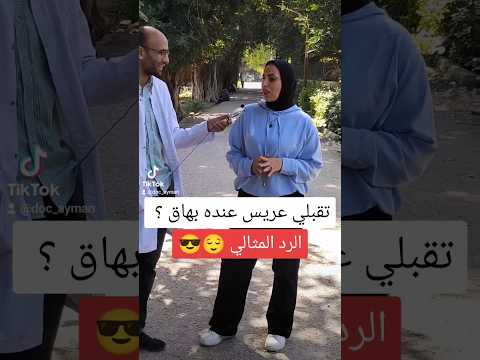 تقبلي عريس عنده بهاق الرد المثالي      البهاق دكتور طب