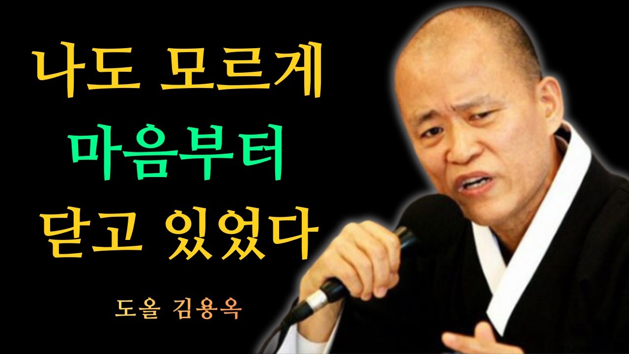 문을 닫은 게 아니라 마음이 먼저 닫혔습니다, 노년 고립의 시작 | 도올 김용옥 법문 | 인생조언