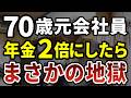 【年金生活】70歳元会社員、年金2倍にしたらまさかの地獄…9割が知らない繰下げの真実［ 老後 年金 繰下げ受給 70代 年金の現実 ］