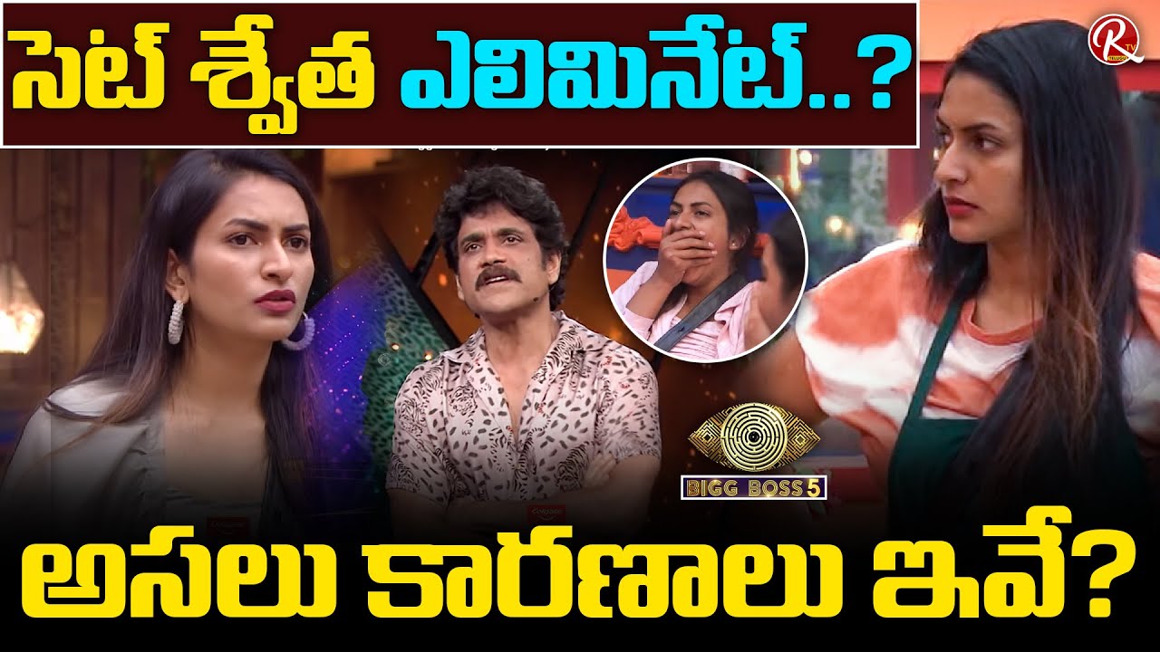The Reason Behind Swetha Elemination .? | Bigg Boss 5 Telugu 6th Week Elimination | RTV Telugu