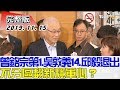 【完整版下集】曾銘宗第1、吳敦義14、邱毅退出 不分區翻新穩軍心？ 少康戰情室 20191115