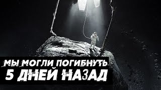 АСТЕРОИД-УБИЙЦА ПРОЛЕТЕЛ ВБЛИЗИ ЗЕМЛИ 5 ДНЕЙ НАЗАД