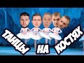 ТАНЦЫ НА КОСТЯХ! ПИАР БЕЗ ПРИНЦИПОВ! ПРИЯТНЫЙ ИЛЬДАР, СОБОЛЕВ, НЕМАГИЯ, КАМИКАДЗЕ, ВОЛЬНОВ. КЕМЕРОВО