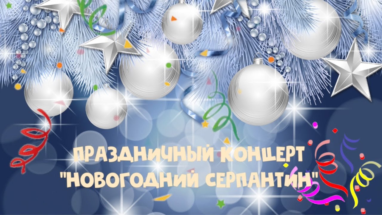 Новогодний Серпантин Картинки Новогодний Серпантин Картинки