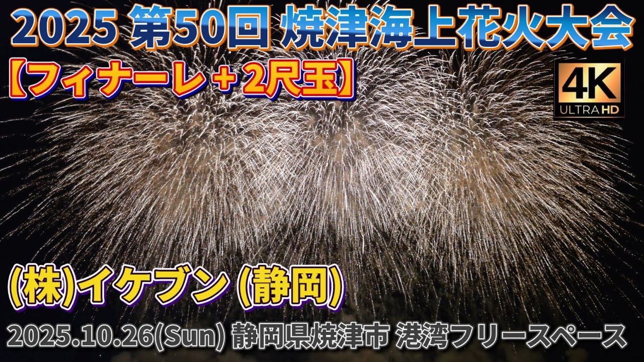 静岡焼津フィナーレ+2尺玉】ミセス｢Soranji｣ 20251026 第50回 #焼津