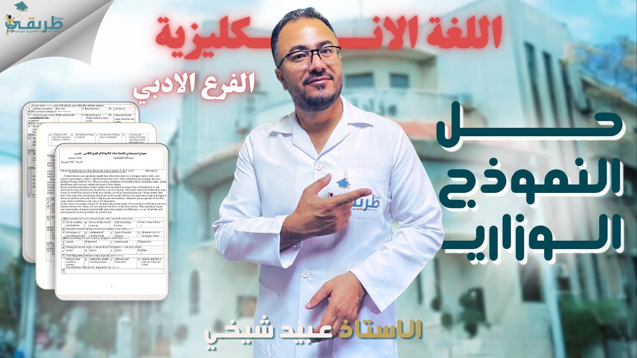 حل النموذج الاسترشادي الوزاري لللغة الإنكليزية الأدبي   ،آ. عبيد شيخي  ، منصة طريقي التعليمية