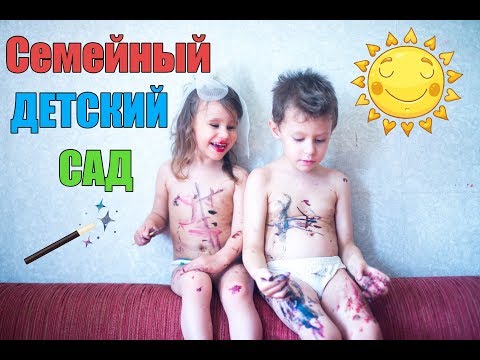 КАК ОТКРЫТЬ СЕМЕЙНЫЙ ДЕТСКИЙ САД. Москва. ЗП. Детали.