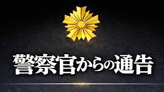 「お前、舐めてんの?俺を」態度が急変 警察官に愛車を破壊された件であり得ない連絡が入りました! ドラレコ映像が大炎上へ