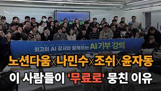 AI 전문가 4명이 갑자기 모인 이유? 1,400만원 기부 프로젝트의 시작 (나민수, 조쉬, 노션다움, 윤자동)