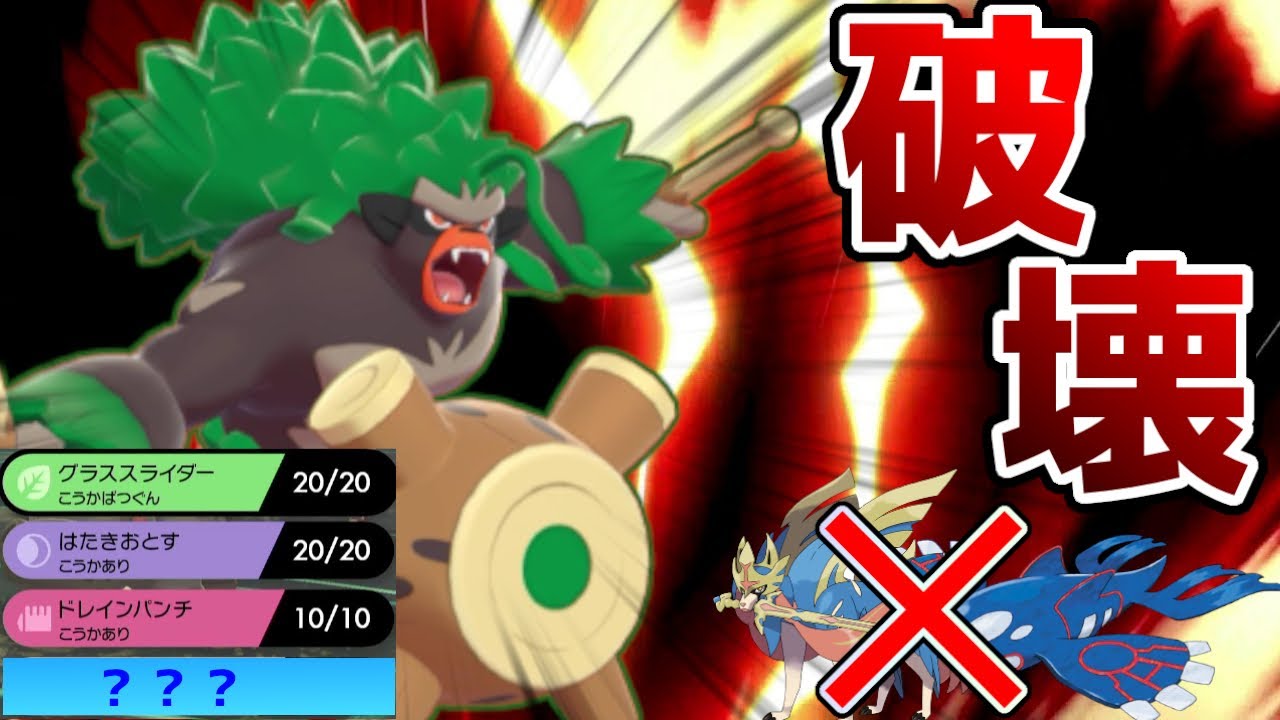ザシオーガを 破壊 できるある技を覚えたゴリランダーがこの環境強い ポケモン剣盾 Youtube ザシオーガを 破壊 できるある技を覚えたゴリランダーがこの環境強い ポケモン剣盾 Youtube
