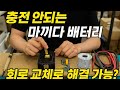 마끼다 배터리 충전 불가? 회로 교체로 완벽 해결!