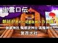 出雲口伝　朝廷が恐れた京都盆地のカモ族 　賀茂大社　 鴨都波神社 　高鴨神社　 御歳神社 　一言主神社 　高天彦神社