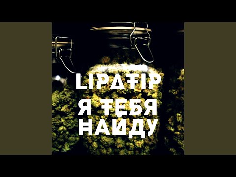 lipatip - Я тебя найду